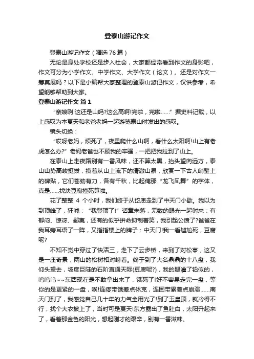 登泰山游记作文（精选76篇）