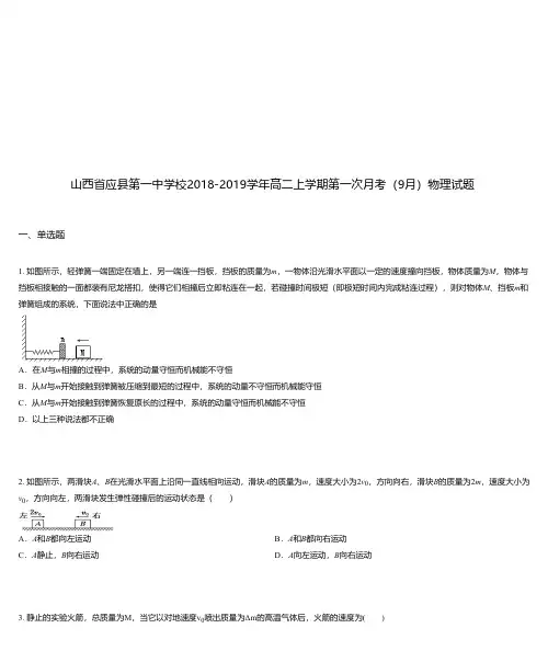 山西省应县第一中学校2018-2019学年高二上学期第一次月考(9月)物理试题