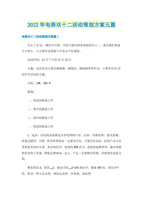 2022年电商双十二活动策划方案五篇