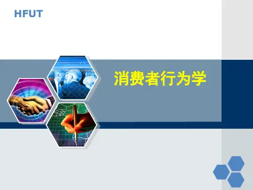 第一章 消费者行为学概述