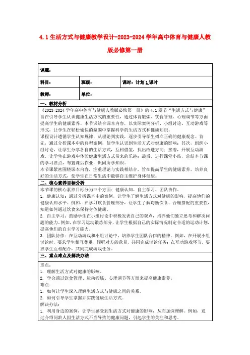 4.1生活方式与健康教学设计-2023-2024学年高中体育与健康人教版必修第一册