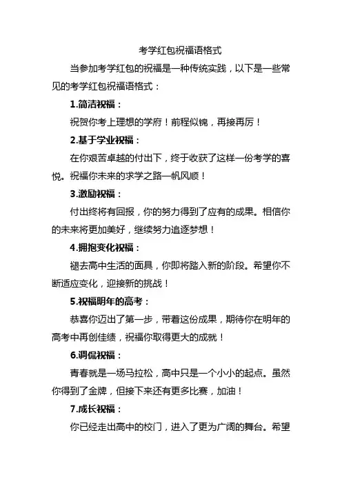 考学红包祝福语格式