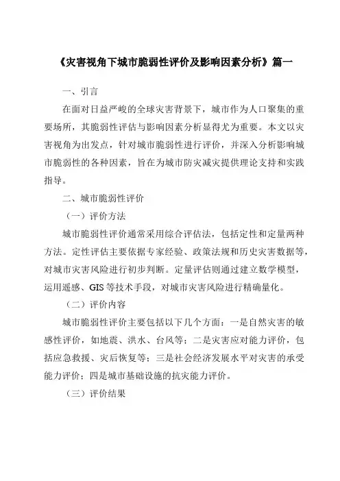 《灾害视角下城市脆弱性评价及影响因素分析》范文