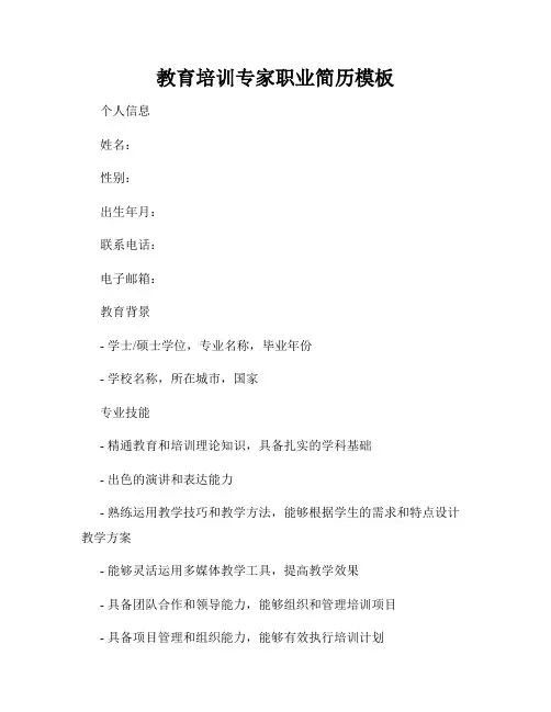 教育培训专家职业简历模板