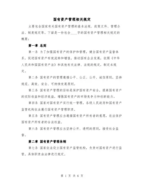 国有资产管理相关规定(三篇)