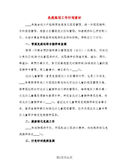 免疫规划工作计划素材（三篇）