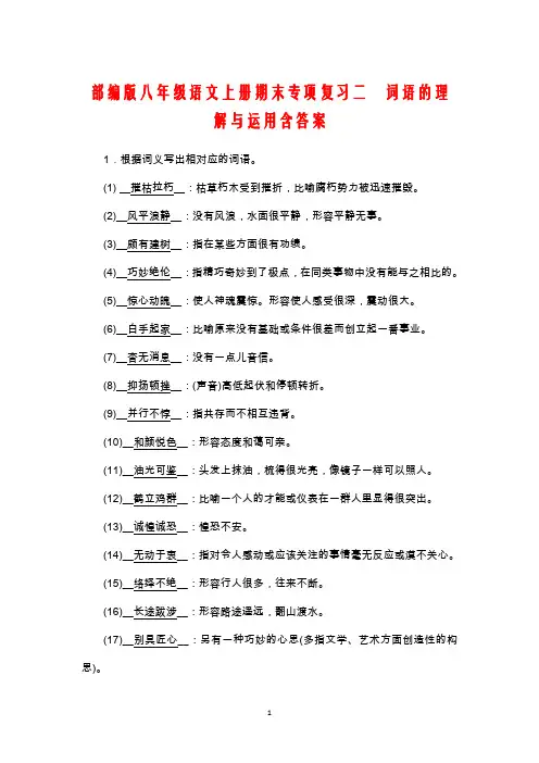 部编版八年级语文上册期末专项复习二词语的理解与运用含答案