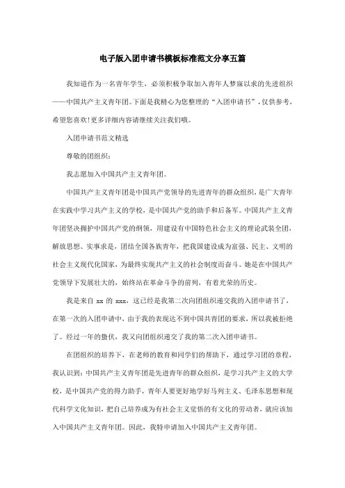 电子版入团申请书模板标准范文分享五篇