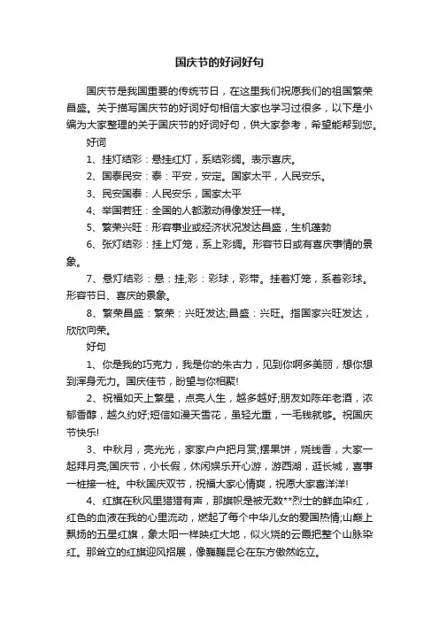 国庆节的好词好句