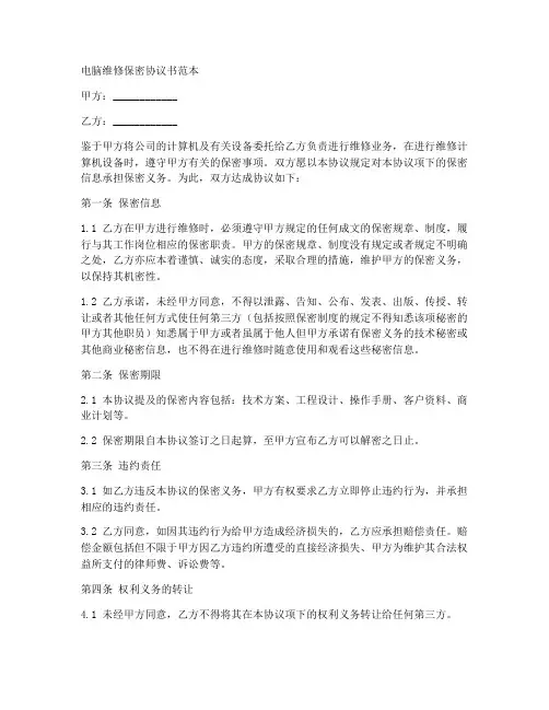 电脑维修保密协议书范本