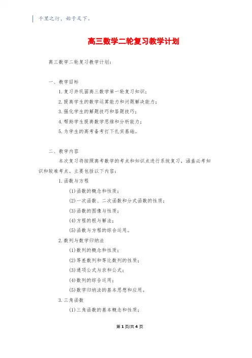高三数学二轮复习教学计划