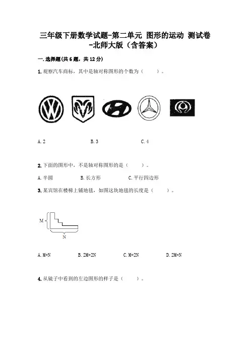 三年级下册数学试题-第二单元 图形的运动 测试卷-北师大版(含答案)