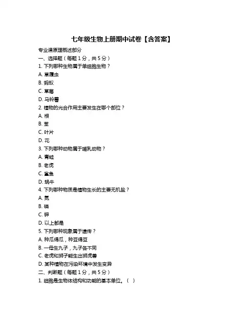 七年级生物上册期中试卷【含答案】