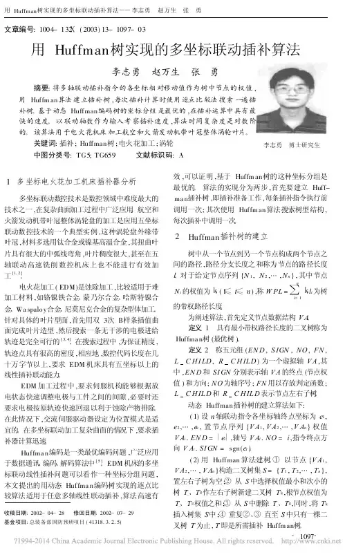 用Huffman树实现的多坐标联动插补算法