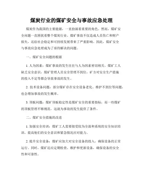 煤炭行业的煤矿安全与事故应急处理