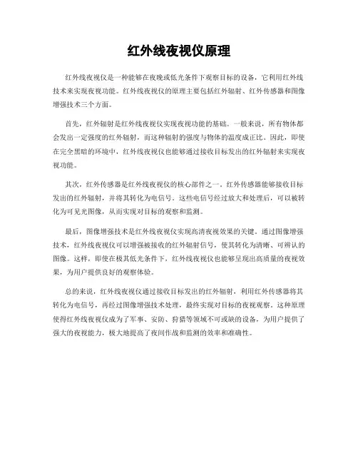 红外线夜视仪原理