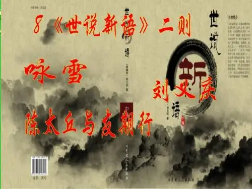 人教版语文七年级上册(2016部编版)课件：8《世说新语》二则 (共30张PPT)