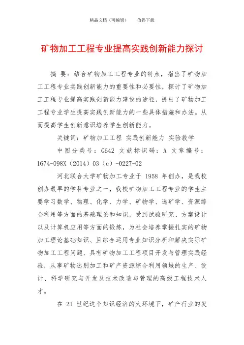 矿物加工工程专业提高实践创新能力探讨