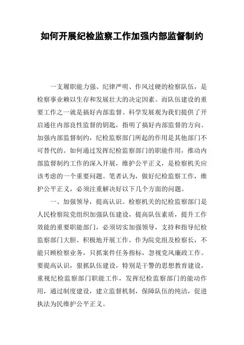 如何开展纪检监察工作加强内部监督制约