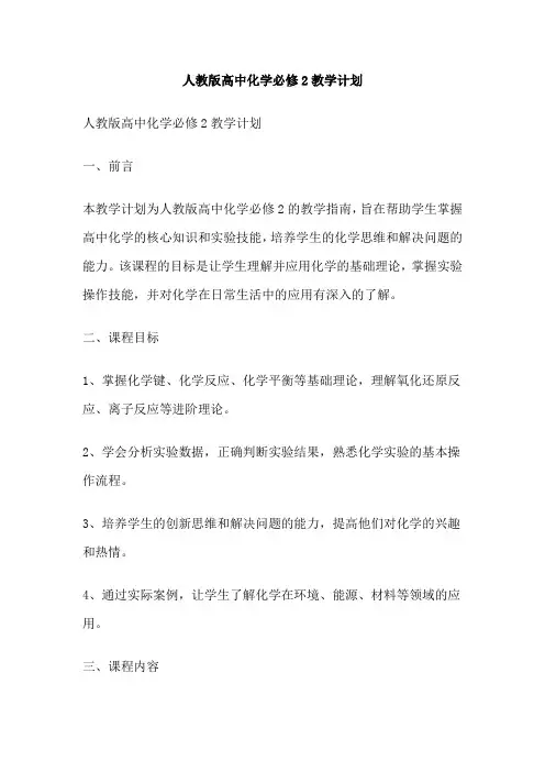 人教版高中化学必修2教学计划