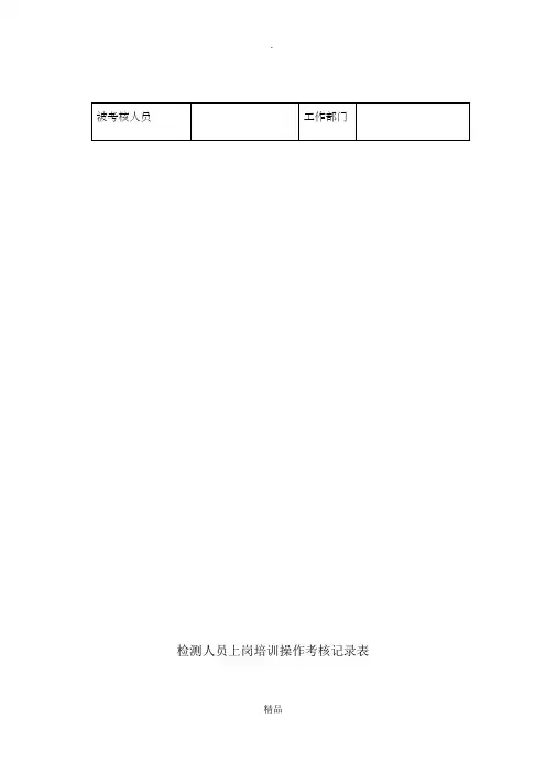 检测人员上岗培训操作考核记录表