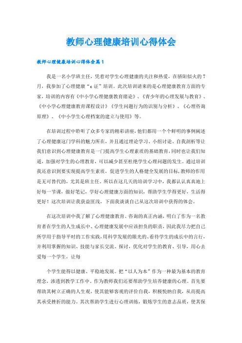 教师心理健康培训心得体会