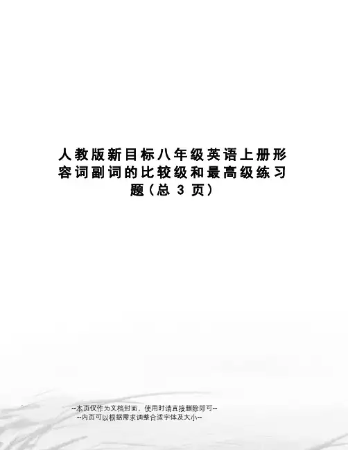 人教版新目标八年级英语上册形容词副词的比较级和最高级练习题