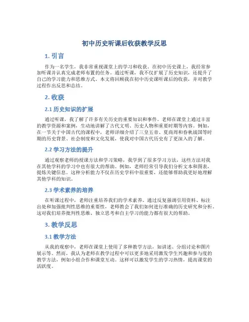 初中历史听课后收获教学反思