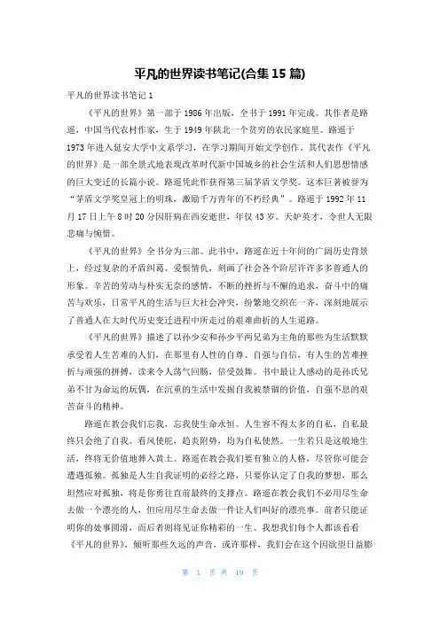 平凡的世界读书笔记(合集15篇)