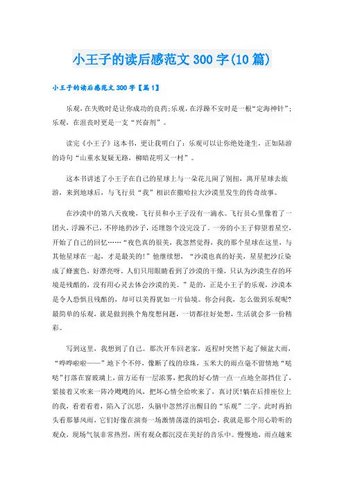 小王子的读后感范文300字(10篇)