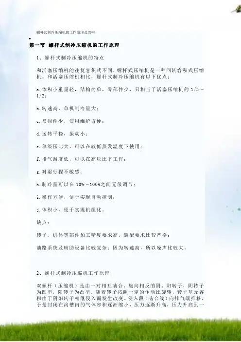 螺杆式制冷压缩机的工作原理和结构