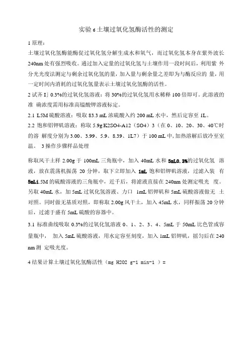 实验6 土壤过氧化氢酶活性的测定