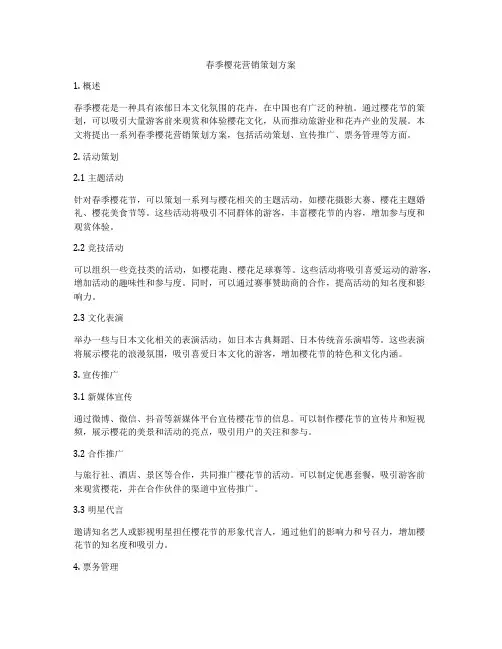 春季樱花营销策划方案