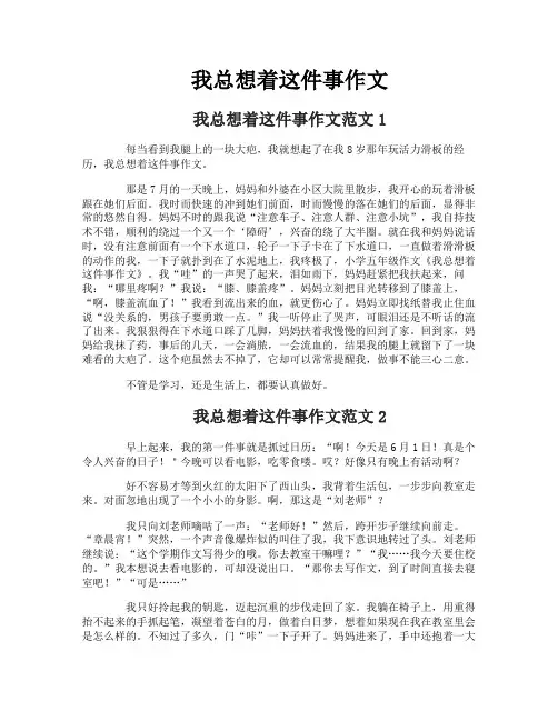 我总想着这件事作文-1