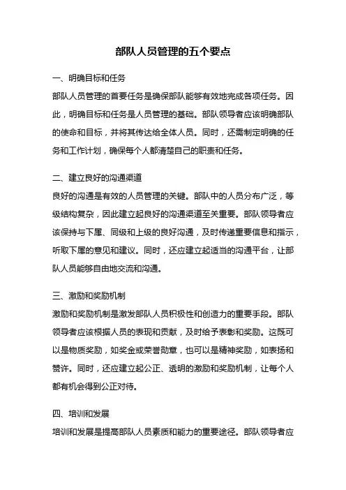 部队人员管理的五个要点