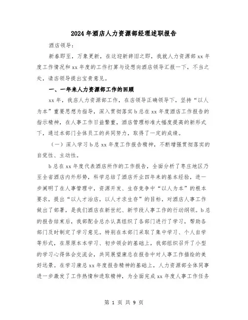 2024年酒店人力资源部经理述职报告（2篇）