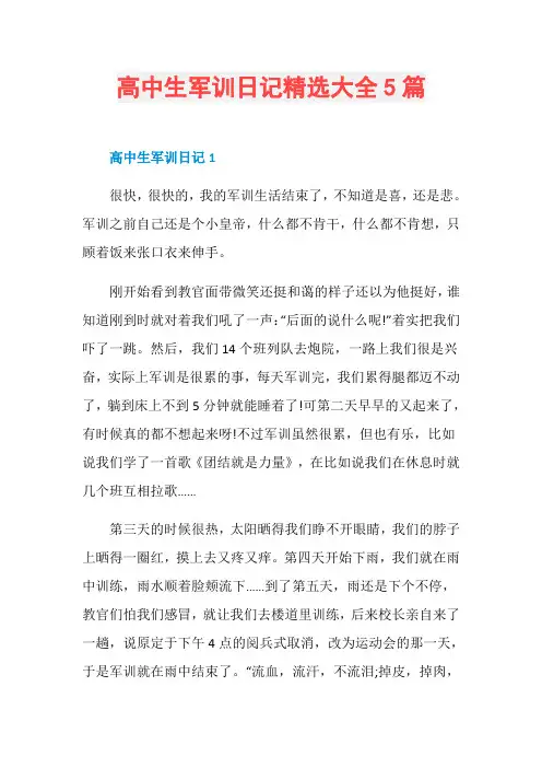 高中生军训日记精选大全5篇