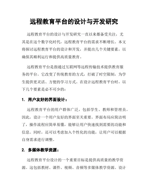 远程教育平台的设计与开发研究