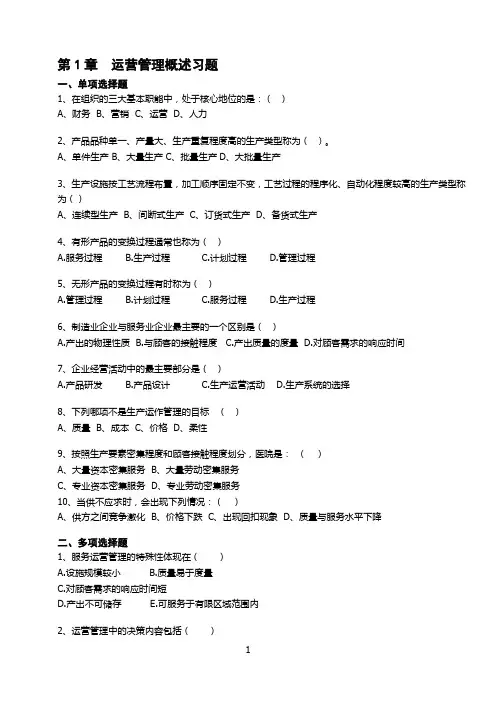 《运营管理》课程习题及答案_修订版(1)