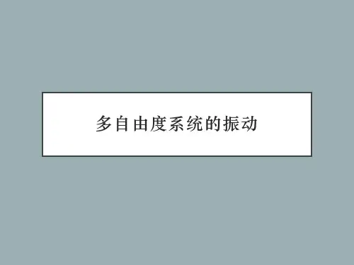 高等结构动力学 多自由度系统的振动