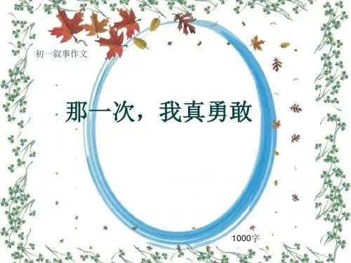 初一叙事作文《那一次,我真勇敢》1000字(共12页PPT)