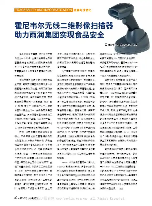 霍尼韦尔无线二维影像扫描器助力雨润集团实现食品安全过程控制