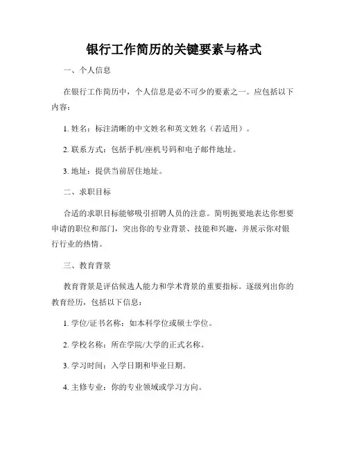 银行工作简历的关键要素与格式
