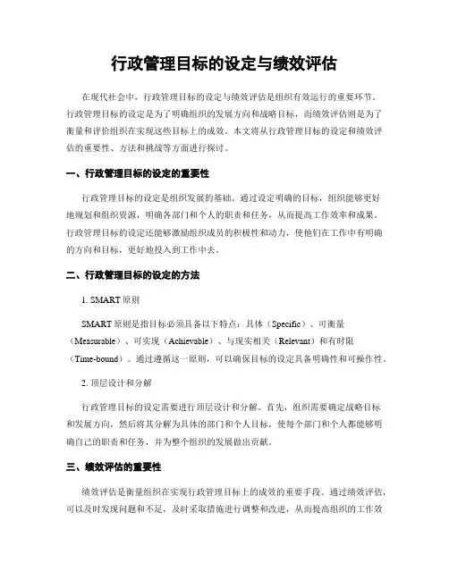 行政管理目标的设定与绩效评估