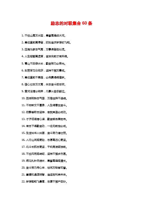 励志的对联集合60条