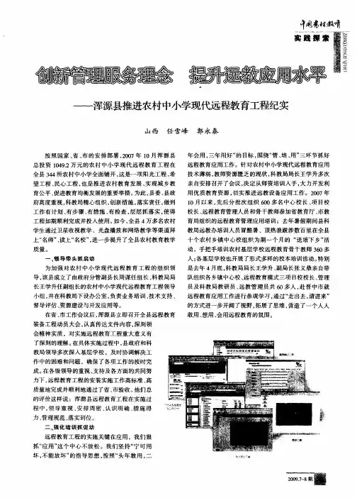 创新管理服务理念 提升远教应用水平——浑源县推进农村中小学现代远程教育工程纪实