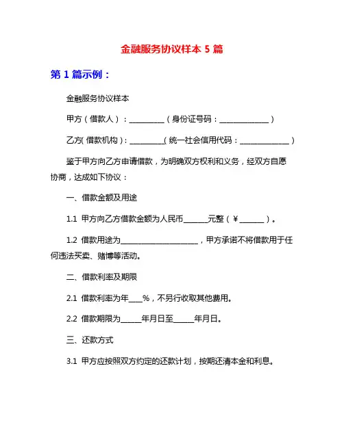 金融服务协议样本5篇