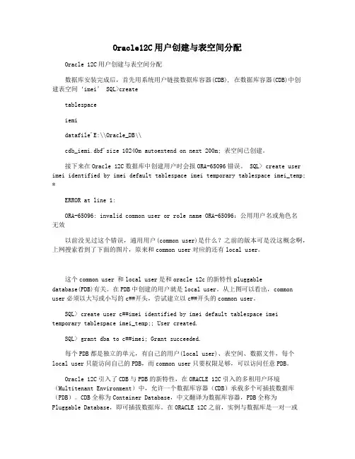 Oracle12C用户创建与表空间分配