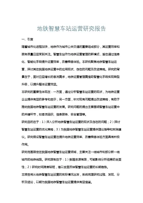 地铁智慧车站运营研究报告