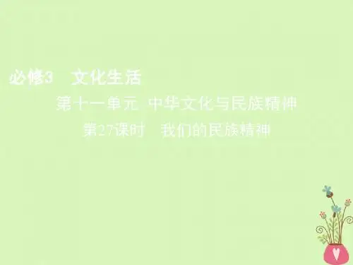 2019版高考政治一轮复习第十一单元中华文化与民族精神第27课时我们的民族精神课
